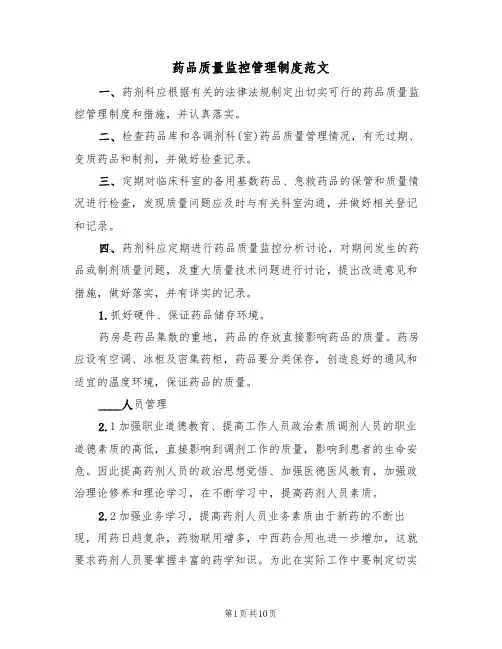药品质量监控管理制度范文（4篇）