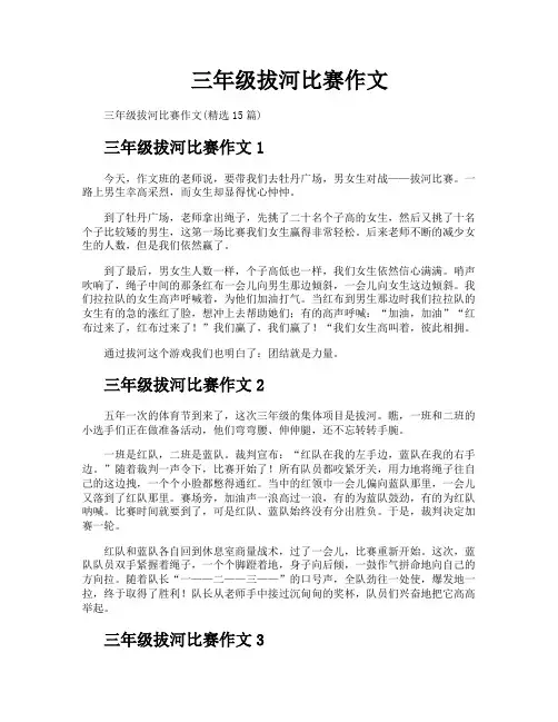 三年级拔河比赛作文