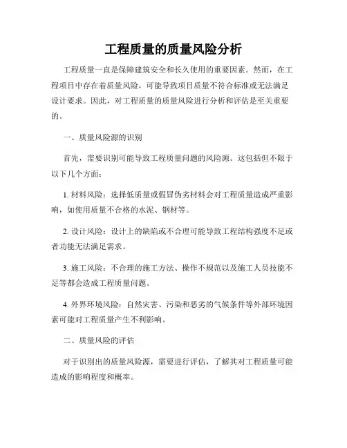 工程质量的质量风险分析