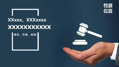 检察蓝检察院汇报PPT