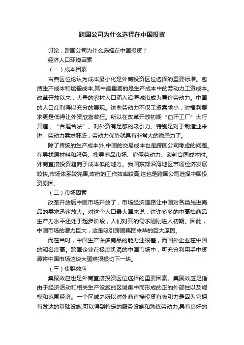 跨国公司为什么选择在中国投资