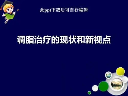 调脂治疗的现状和新视点ppt课件