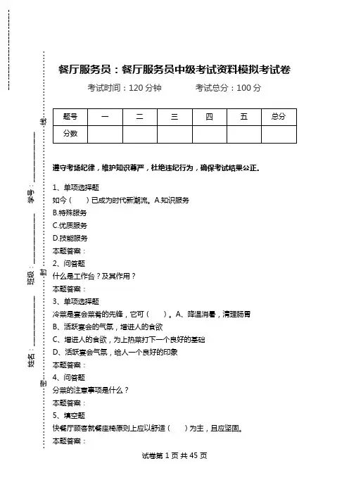 餐厅服务员：餐厅服务员中级考试资料模拟考试卷_2.doc