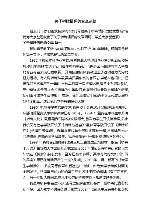 关于桥牌情怀的文章两篇
