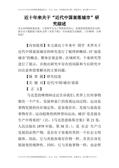 近十年来关于“近代中国衰落城市”研究综述