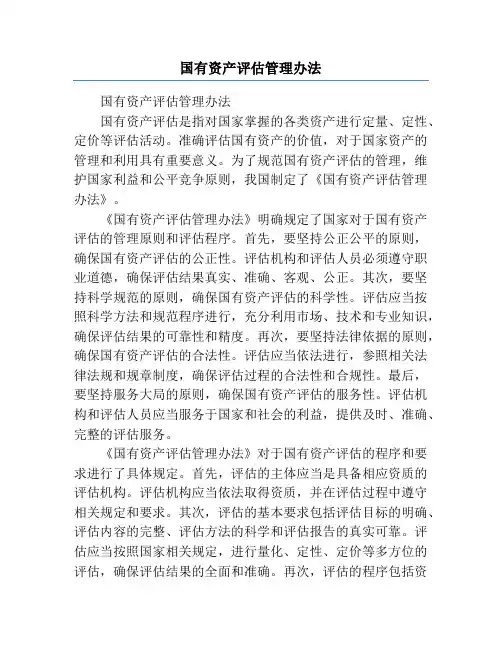 国有资产评估管理办法