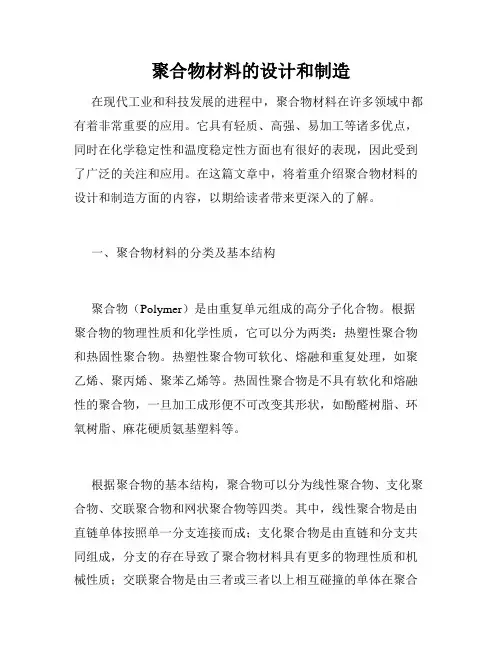 聚合物材料的设计和制造