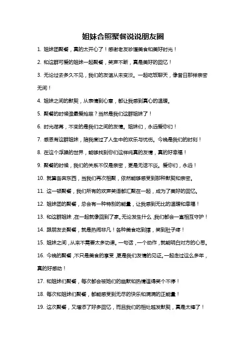 姐妹合照聚餐说说朋友圈