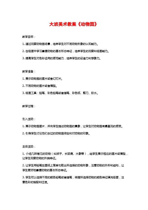 大班美术教案《动物园》