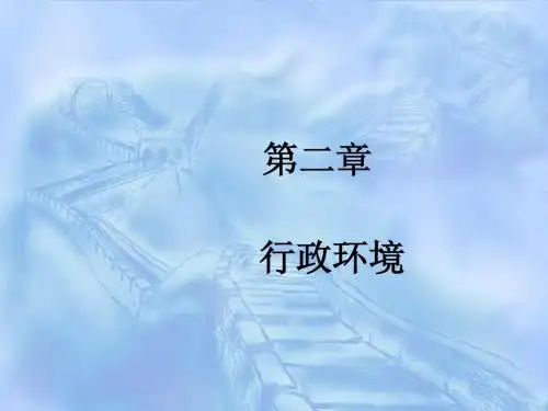 第二章行政环境