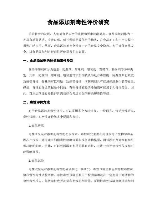 食品添加剂毒性评价研究