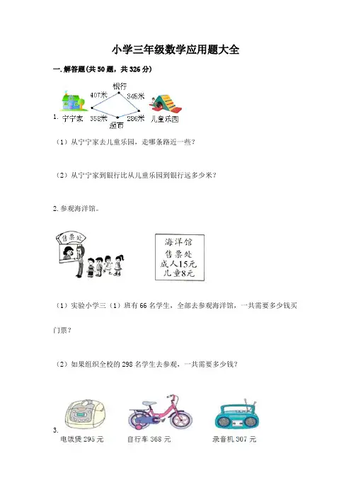 小学三年级数学应用题大全带答案(完整版)