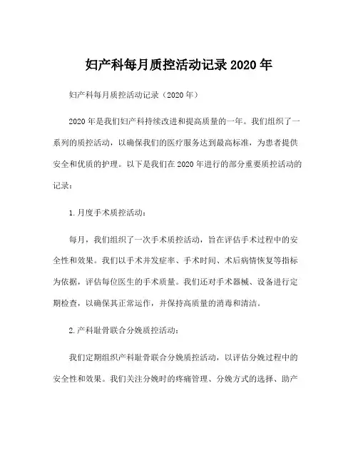 妇产科每月质控活动记录2020年