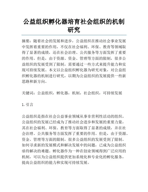 公益组织孵化器培育社会组织的机制研究