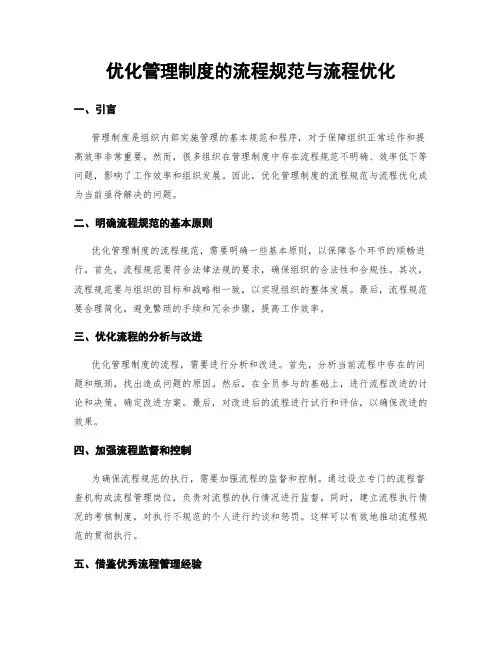 优化管理制度的流程规范与流程优化