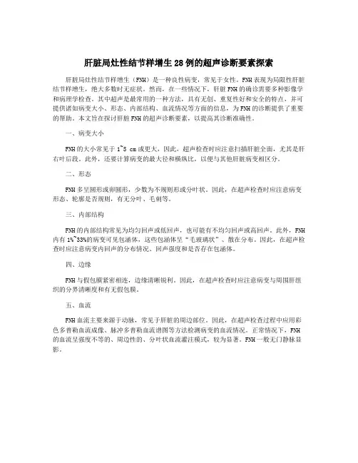 肝脏局灶性结节样增生28例的超声诊断要素探索