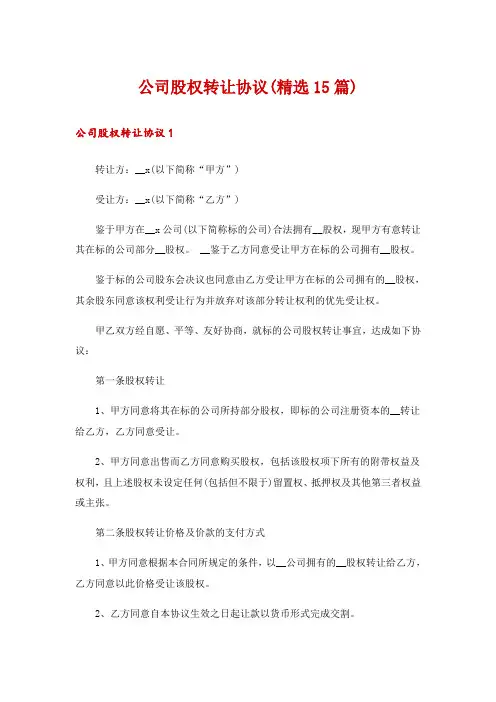 公司股权转让协议(精选15篇)