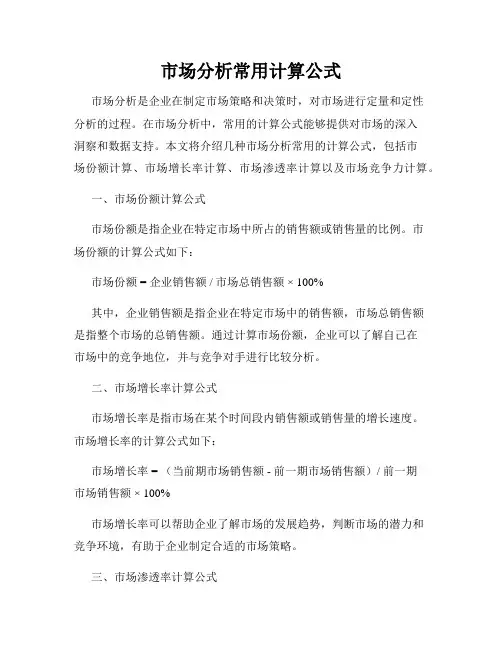 市场分析常用计算公式