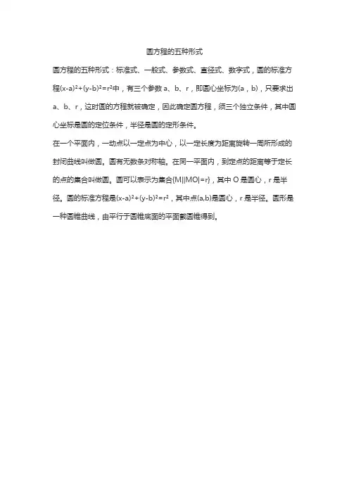 圆方程的五种形式