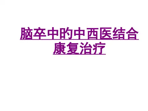 医学脑卒中的中西医结合康复治疗专题课件 (2)优选全文