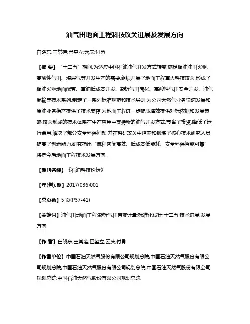 油气田地面工程科技攻关进展及发展方向