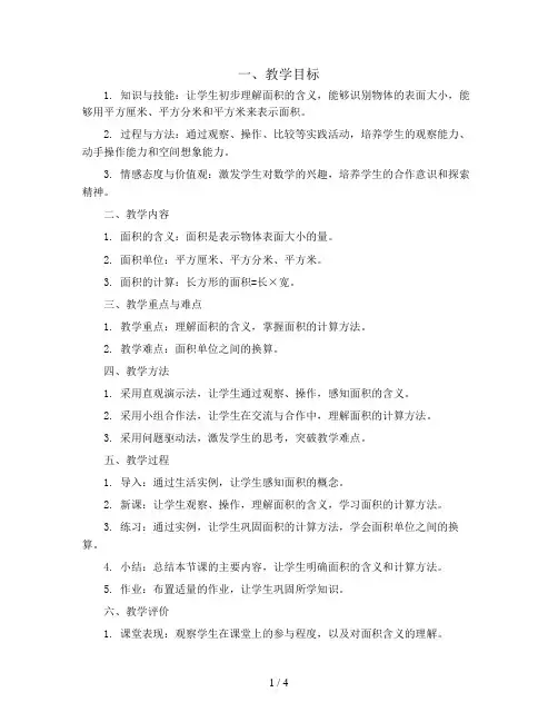 三年级下册数学教案-6.3 面积的含义丨苏教版 