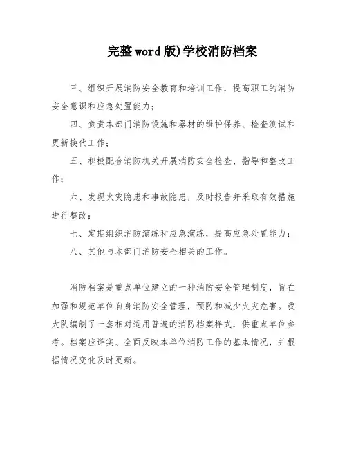完整word版)学校消防档案