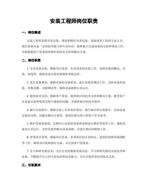 安装工程师岗位职责