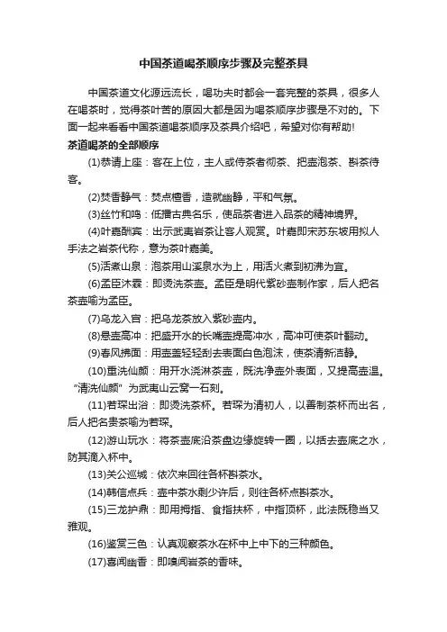 中国茶道喝茶顺序步骤及完整茶具