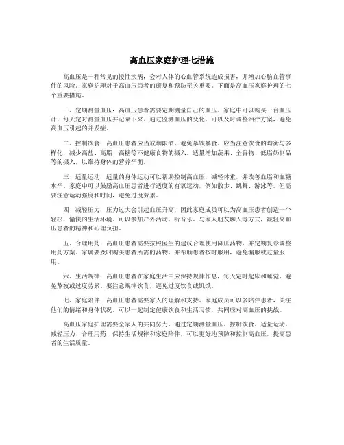 高血压家庭护理七措施