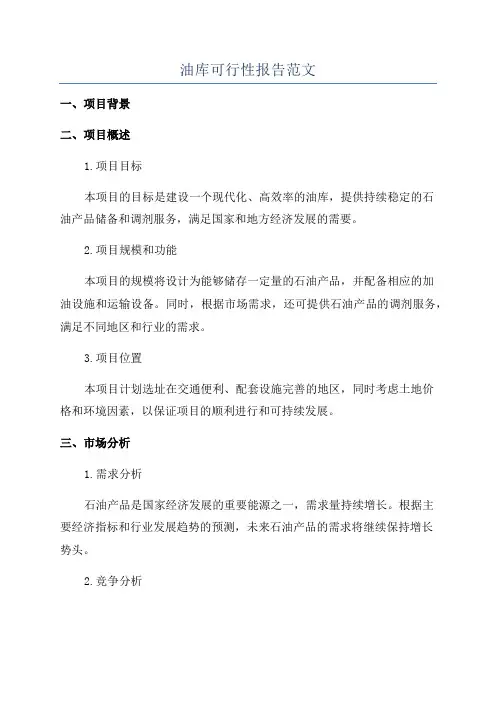 油库可行性报告范文