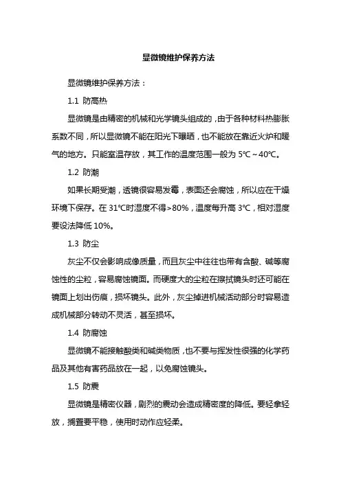 显微镜维护保养方法