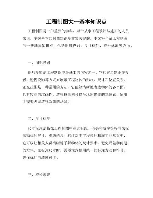工程制图大一基本知识点