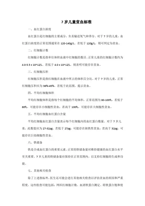 7岁儿童贫血标准