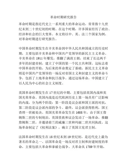 革命时期研究报告