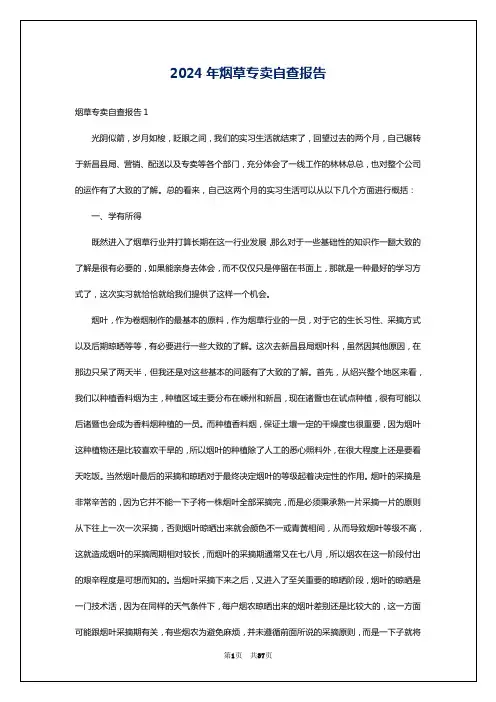 2024年烟草专卖自查报告