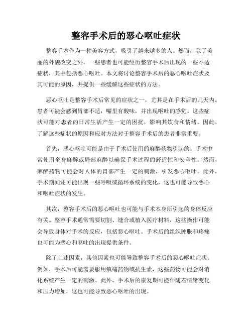 整容手术后的恶心呕吐症状
