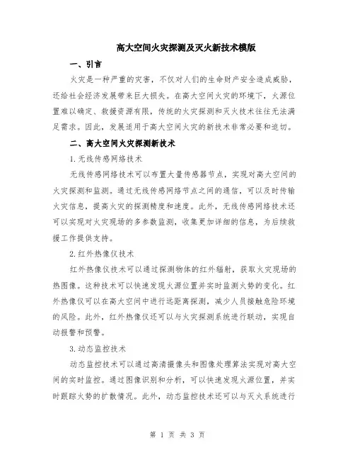 高大空间火灾探测及灭火新技术模版