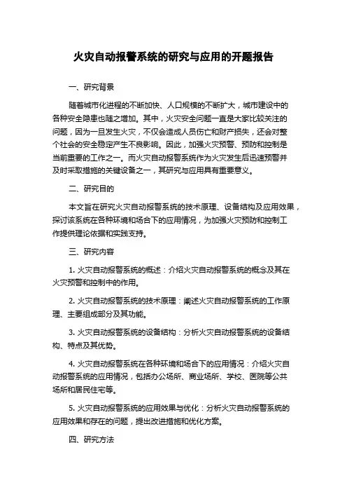 火灾自动报警系统的研究与应用的开题报告