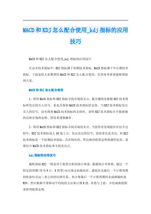 MACD和KDJ怎么配合使用_kdj指标的应用技巧