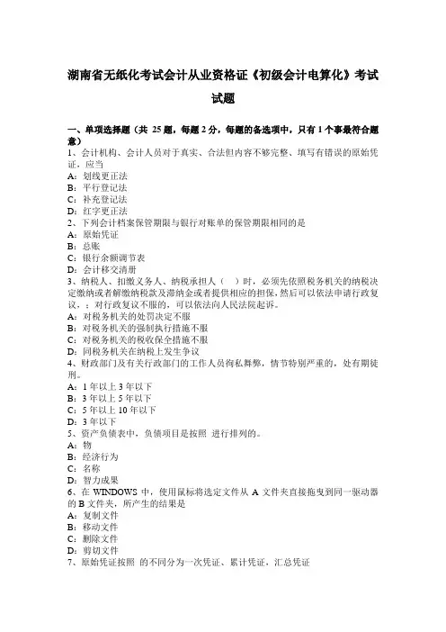 湖南省无纸化考试会计从业资格证《初级会计电算化》考试试题