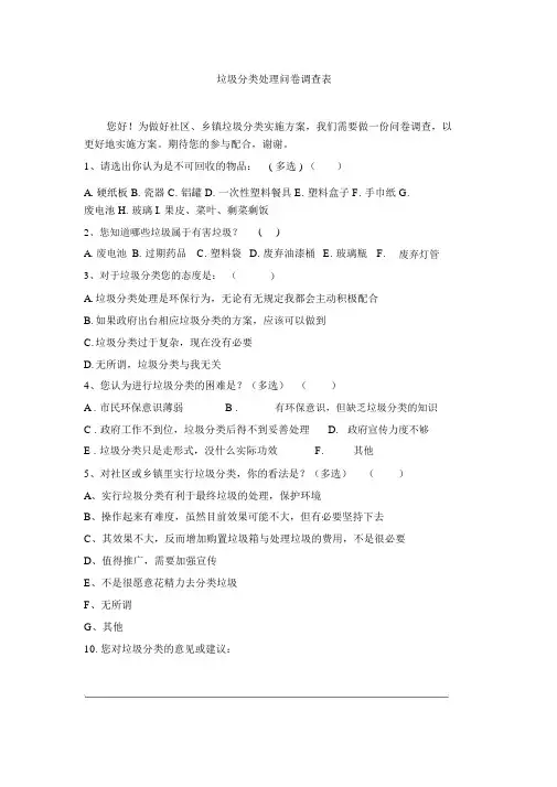 垃圾分类处理问卷调查表