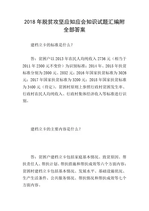 2018年脱贫攻坚应知应会知识试题汇编附全部答案