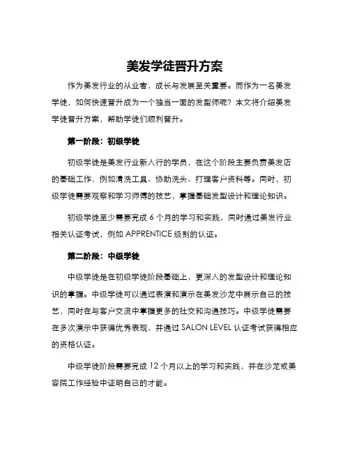 美发学徒晋升方案