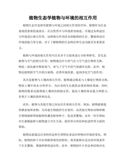植物生态学植物与环境的相互作用