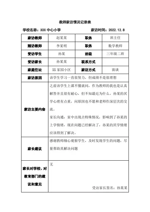 教师家访情况记录表