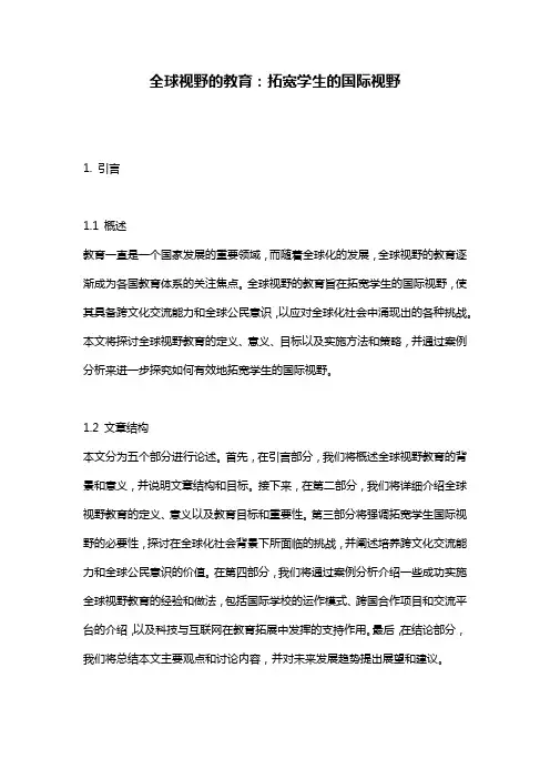 全球视野的教育：拓宽学生的国际视野