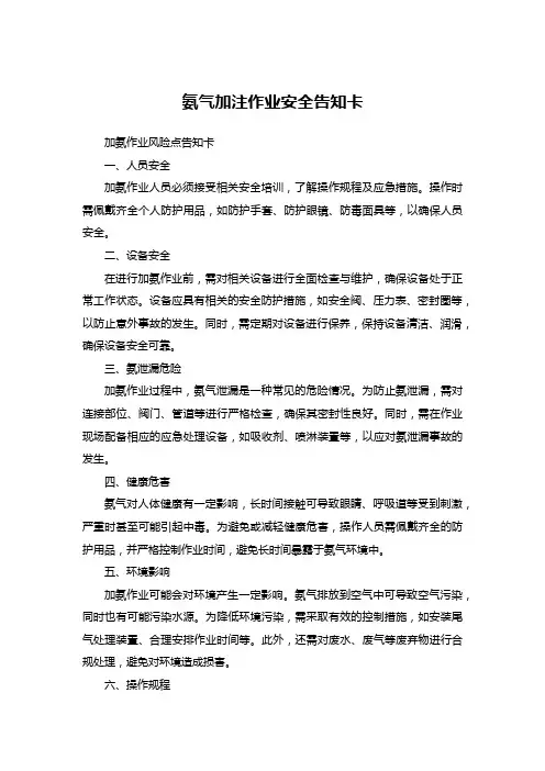 氨气加注作业安全告知卡