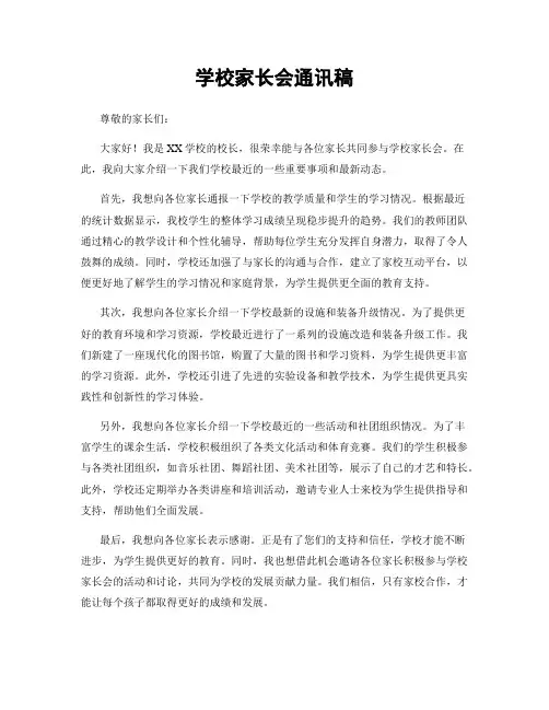 学校家长会通讯稿