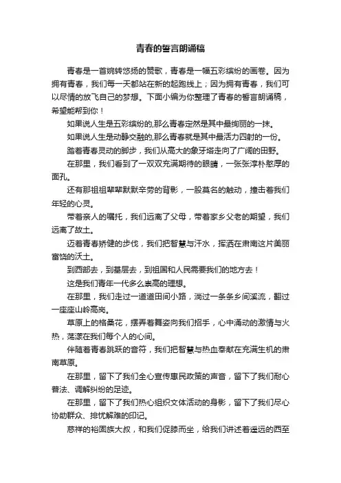 青春的誓言朗诵稿
